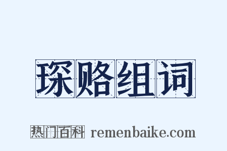 琛赂组词是什么意思的图片